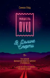 Мишель Фуко в Долине Смерти. Как великий французский философ триповал в Калифорнии
