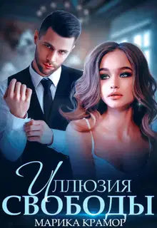 Иллюзия свободы