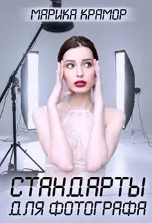 Стандарты для фотографа