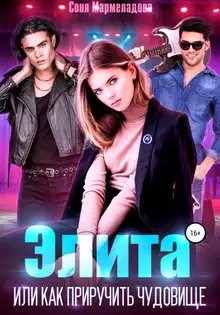 Элита, или как приручить Чудовище