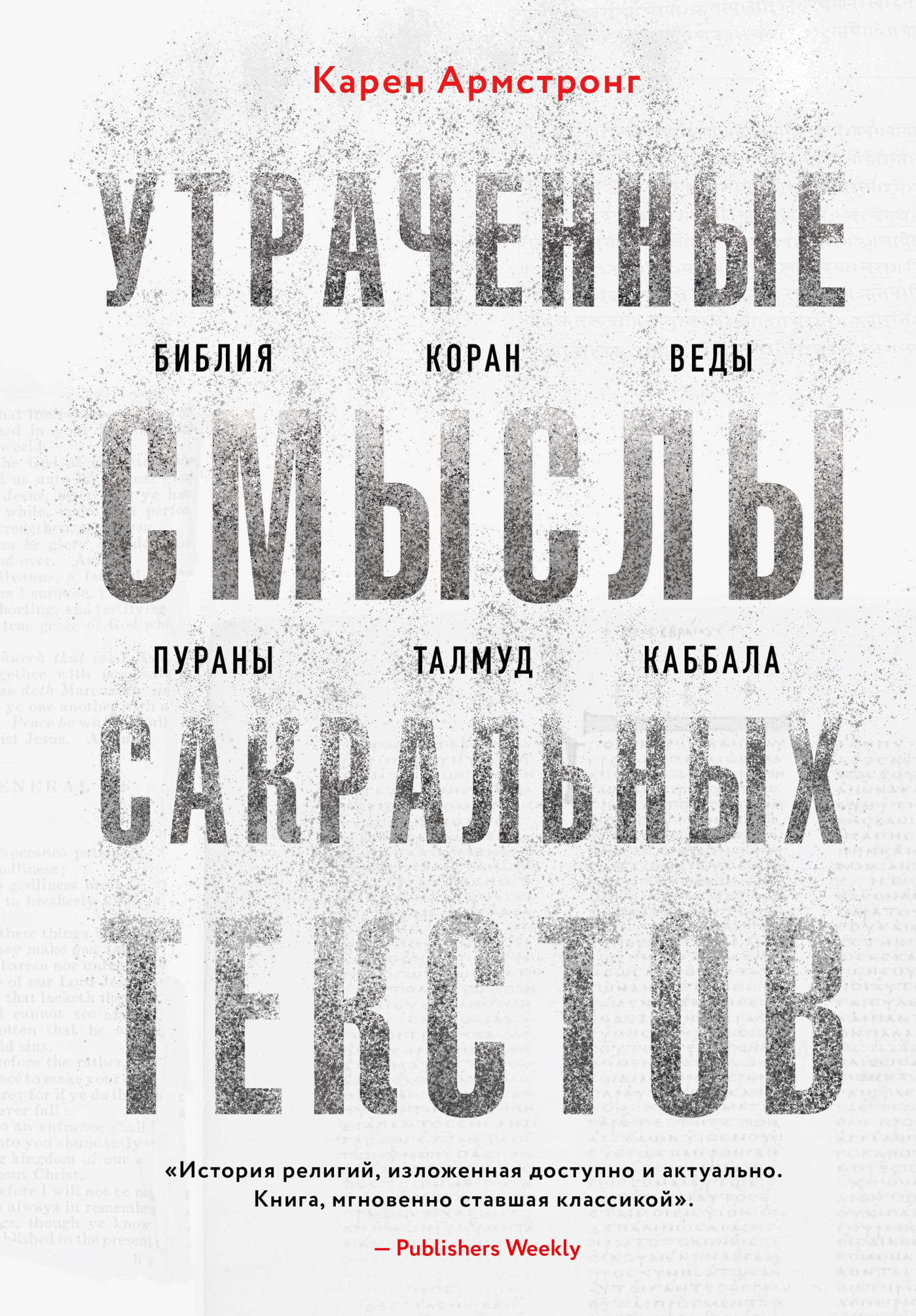 Утраченные смыслы сакральных текстов