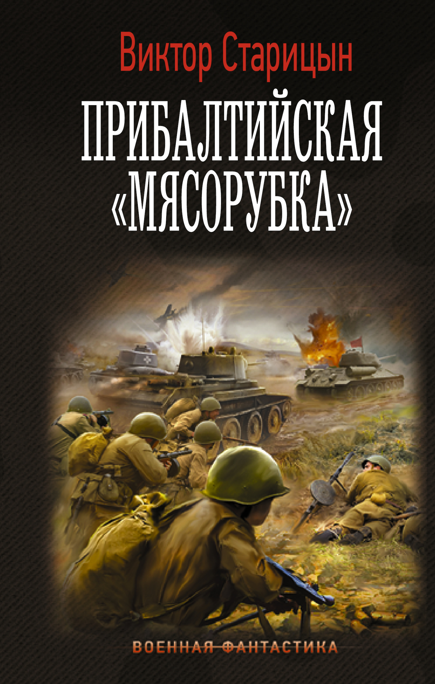 Прибалтийская «мясорубка»
