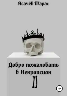 Добро пожаловать в Некропсион II