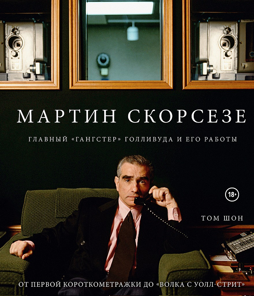 Мартин Скорсезе. Главный «гангстер» Голливуда и его работы: от первой короткометражки до «Волка с Уолл-стрит»
