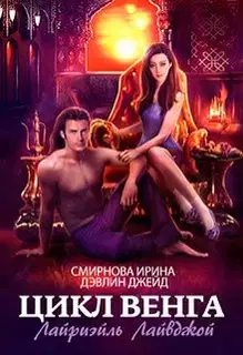 Лайриэйль Лайвджой