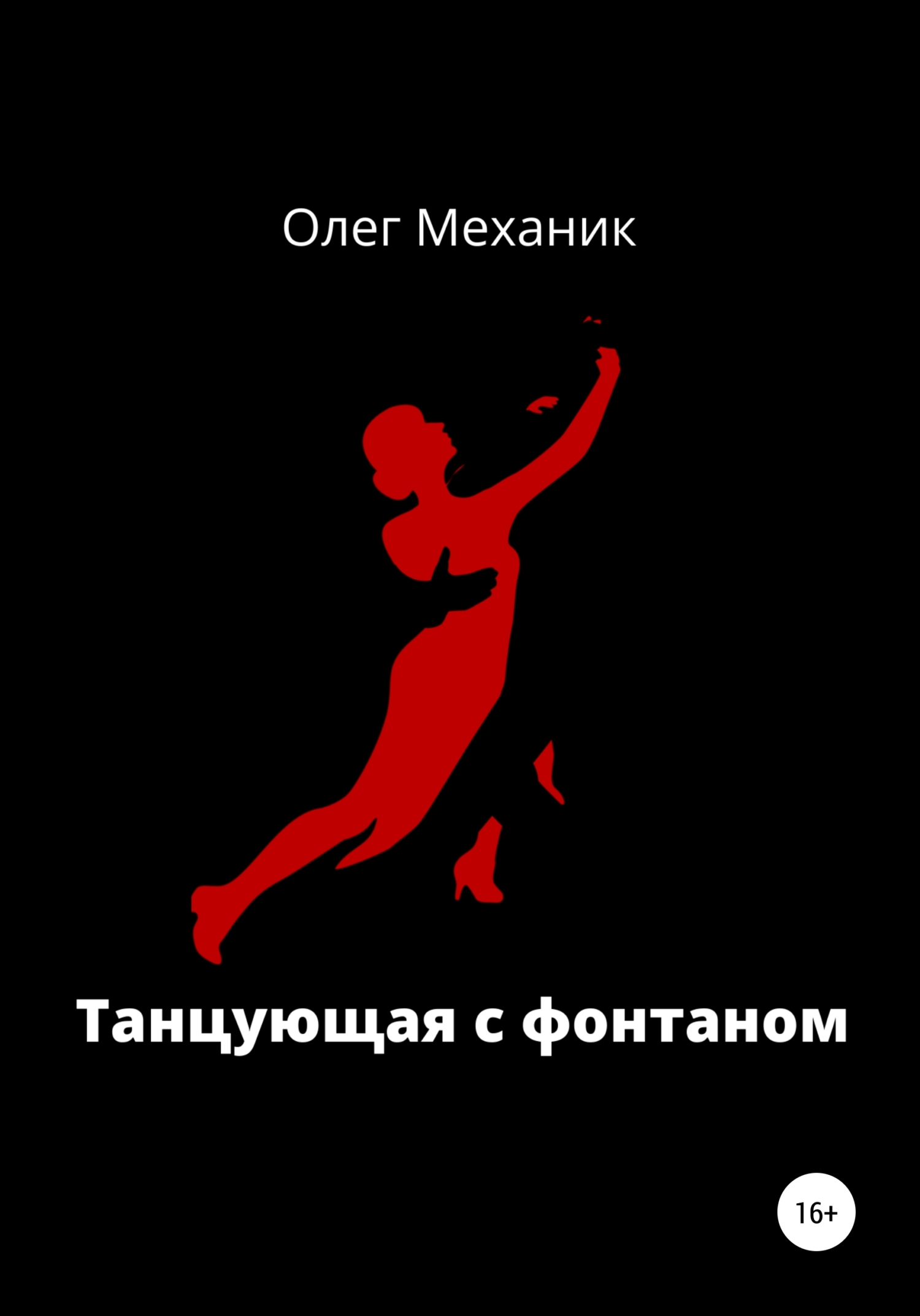 Танцующая с фонтаном