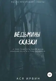 Ведьмины сказки