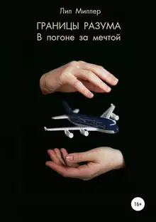 Границы разума. В погоне за мечтой