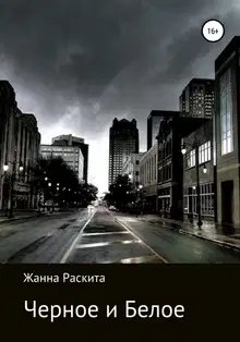 Черное и Белое