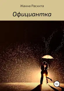 Официантка