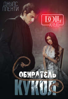 Doll Хаус. Собиратель кукол