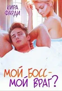 Мой босс - мой враг?