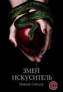 Змей Искуситель