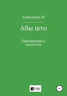 Абы што. Приобщение к искусству
