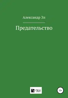 Предательство