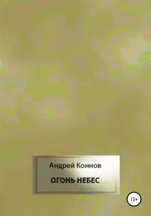 Огонь небес