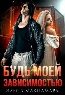 Будь моей зависимостью