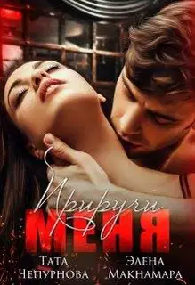 Приручи меня