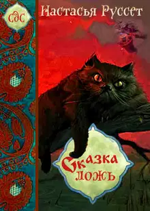 Сказка - ложь...