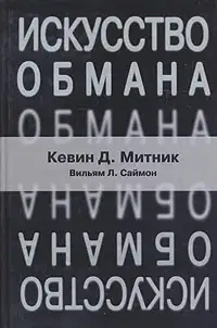 Искусство обмана