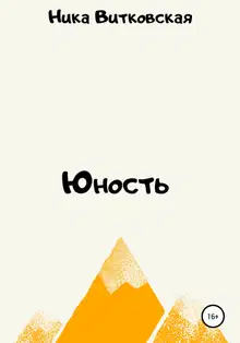 Юность