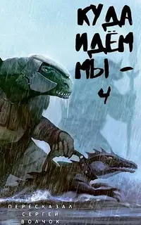 Куда идем мы… 4