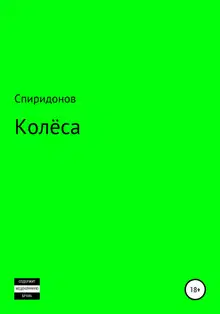 Колёса