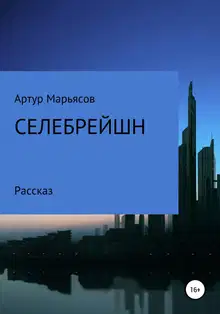 Селебрейшн