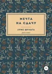 Мечта на сдачу