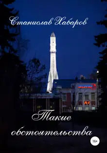 Такие обстоятельства