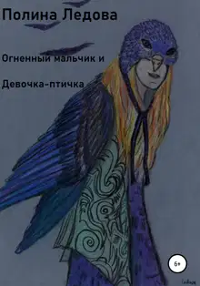 Огненный мальчик и Девочка-птичка