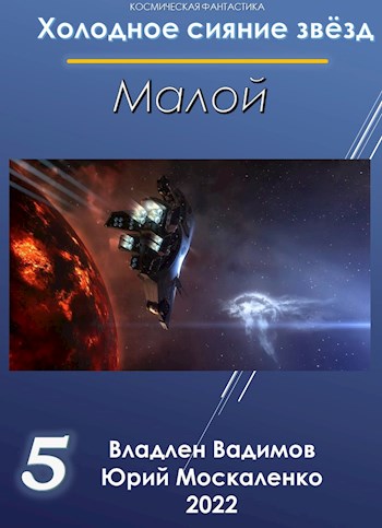 Малой. Книга 5