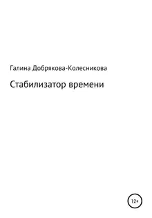 Стабилизатор времени