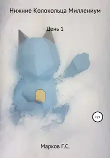 Нижние Колокольца Миллениум