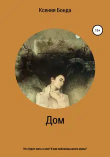 Дом
