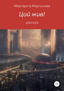 Цой жив!