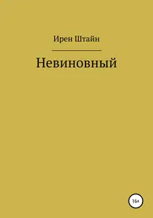 Невиновный