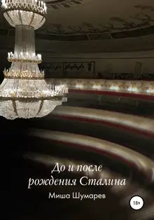 До и после рождения Сталина