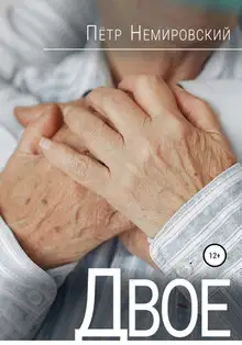 Двое