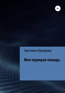 Моя курящая лошадь