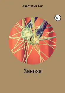 Заноза