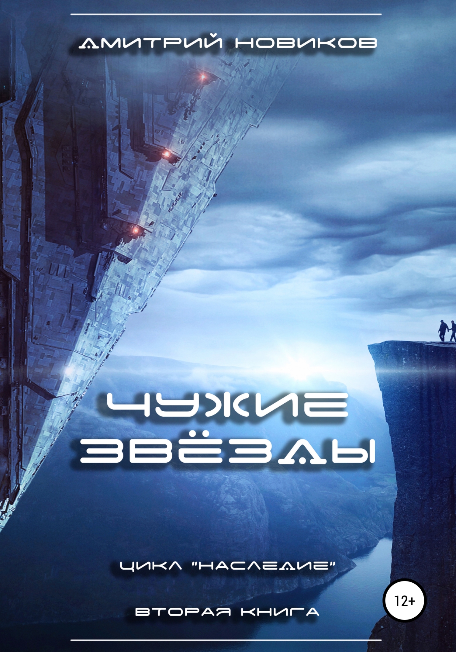 Чужие звёзды