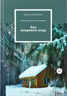 Под покровом недр