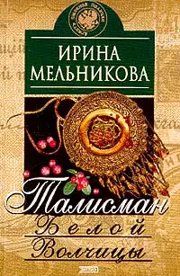 Талисман Белой Волчицы