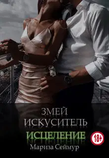 Змей Искуситель. Исцеление