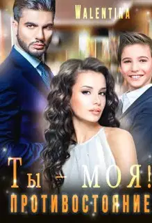 Ты моя! Противостояние