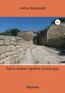 Здесь можно пройти только раз