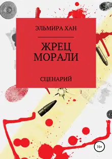 Жрец морали
