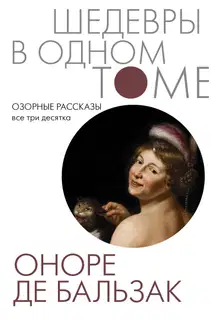 Озорные рассказы. Все три десятка