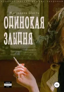 Одинокая злыдня